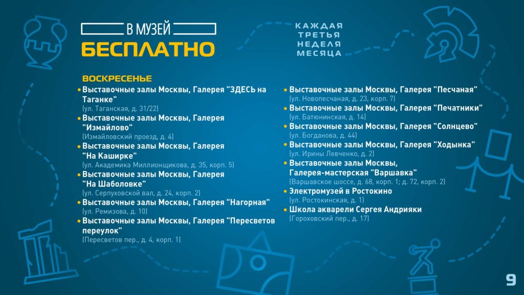 Московская музейная неделя 2019_page-0009