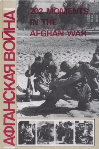 Афганская война 