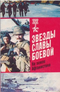 Звезды славы боевой 1988г.