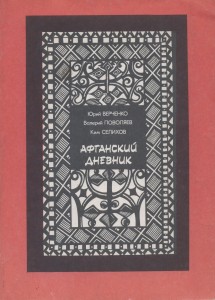 Афганский дневник 1989г.