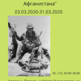 Выставка «Из пламени Афганистана» 03.03.2020 – 31.03.2020