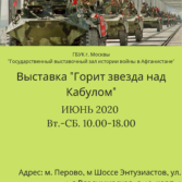 Выставка «Горит звезда над Кабулом» возобновлена с 16.06.2020!!!