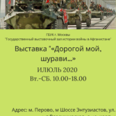 Выставка «Дорогой мой, шурави…” 01.07.2020-31.07.2020.