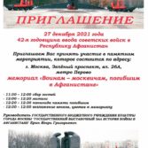 42-я годовщина ввода советских войск в Республику Афганистан