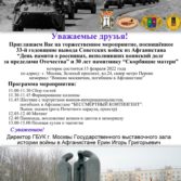 15 февраля – ВЫВОД СОВЕТСКИХ ВОЙСК ИЗ АФГАНИСТАНА. ПРИГЛАШЕНИЕ.