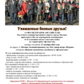 27 декабря 2022 года Мемориальная акция в Афганском сквере
