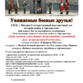 15 февраля – ВЫВОД СОВЕТСКИХ ВОЙСК ИЗ АФГАНИСТАНА. ПРИГЛАШЕНИЕ.