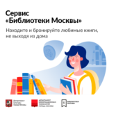 Запущен новый пользовательский сервис “Библиотеки Москвы”