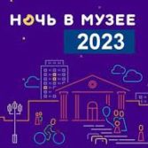 Ночь в музее 2023