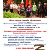 День памяти и скорби 22 июня 2023 года