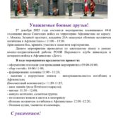 Годовщина ввода войск в Афганистан 27.12.2023