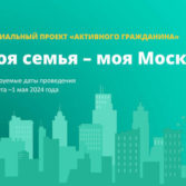 Моя семья – Москва