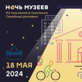 Ночь в музее 2024