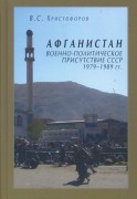 Афганистан военно-политическое присутствие СССР 2016г.