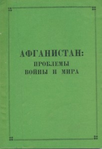 Афганистан проблемы  войны и мира 1996г.