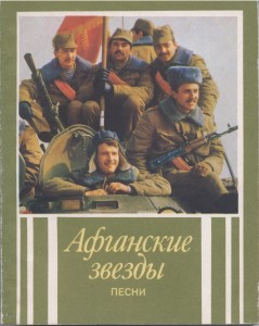 Афганские звезды 1991г.