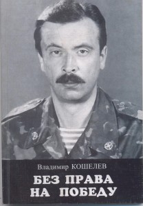 Без права на победу