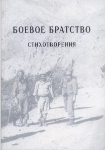 Боевое братство стихотворения 2002г.