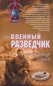 Военный разведчик 