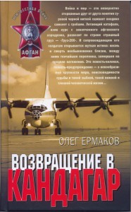 Возвращение в Кандагар