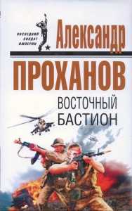 Восточный бастион 
