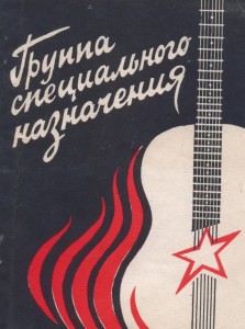 Группа специального назначения (песни) 1991г.
