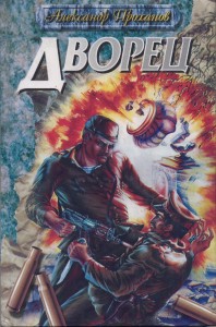 Дворец  1995г.