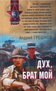 Дух брат мой