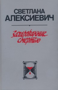 Зачарованные смертью 