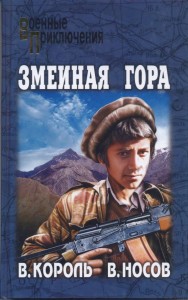 Змеиная гора
