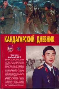 Кандагарский дневник 