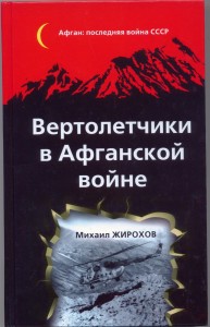 Верталетчики в Афганистане 2014г.