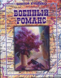 Военный романс 2002г.