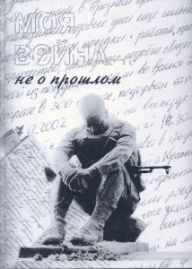  Моя война  2006г.