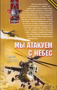  Мы атакуем с небес 