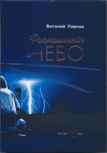 Раскаленное небо 2007г.