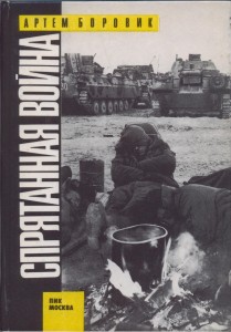 Спрятанная война 1992г.