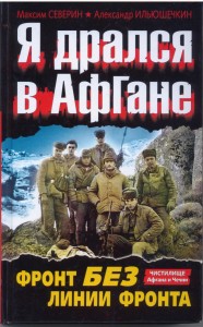 Я дрался в Афганистане