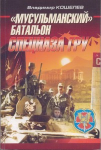 "Мусульманский" батальон 2003г.