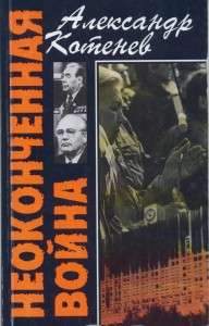 Неоконченная война 1994г.
