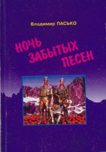 Ночь забытых песен. Киев - Тернополь 2001г.
