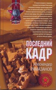 Последний кадр 