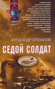 Седой солдат