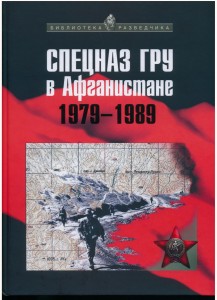 Спецназ ГРУ в Афганистане 1979-1989г.