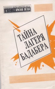 Тайна лагеря Бадабера  1993г.