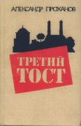 Третий тост А. Проханов 1991г.