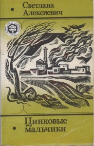 Цинковые мальчики 1991г.